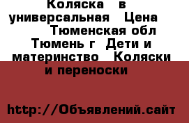 Коляска 2 в 1 универсальная › Цена ­ 5 000 - Тюменская обл., Тюмень г. Дети и материнство » Коляски и переноски   